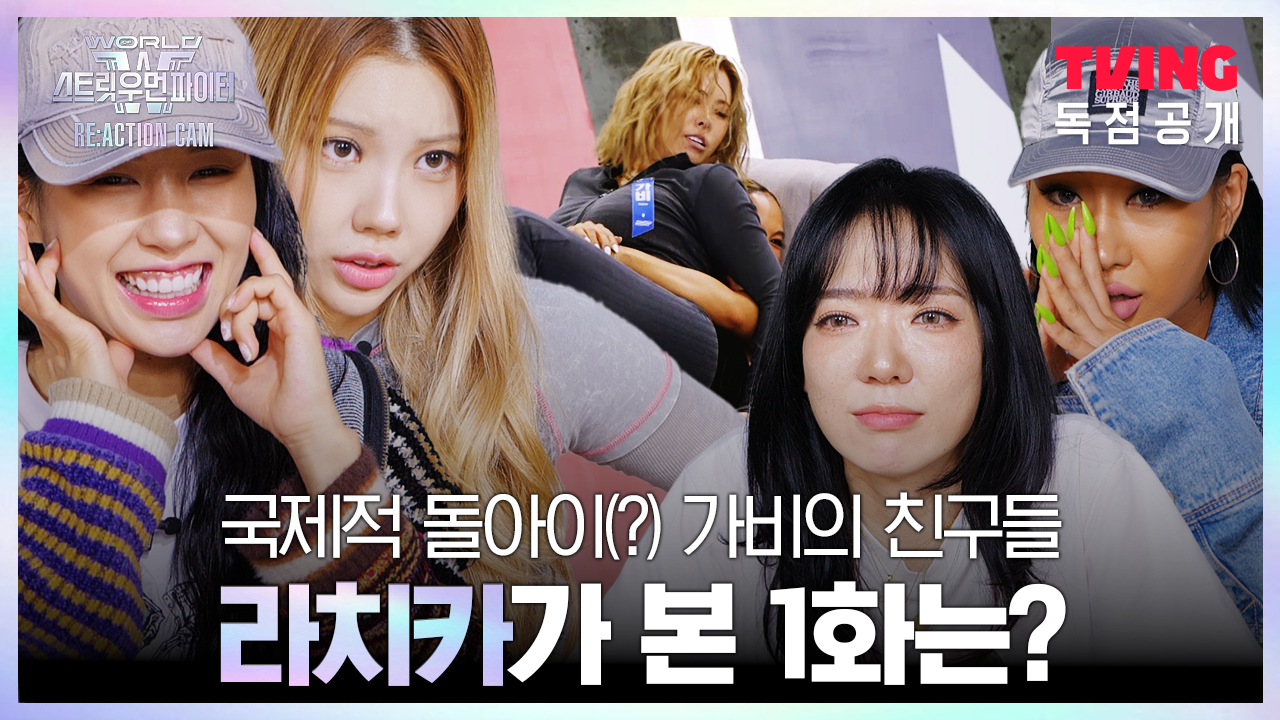WSWF 리액션캠 1화_라치카의 리액션