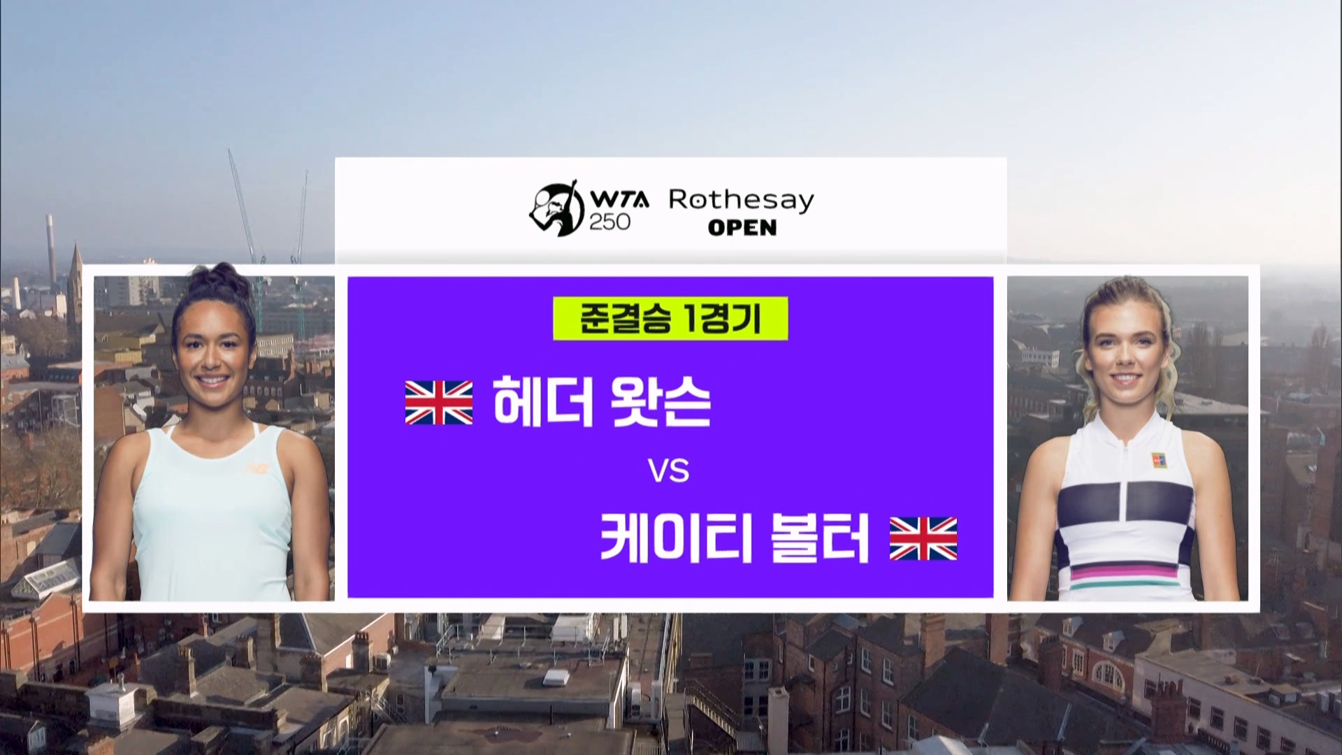 헤더 왓슨 vs 케이티 볼터 [WTA 250 로스시 오픈 준결승]