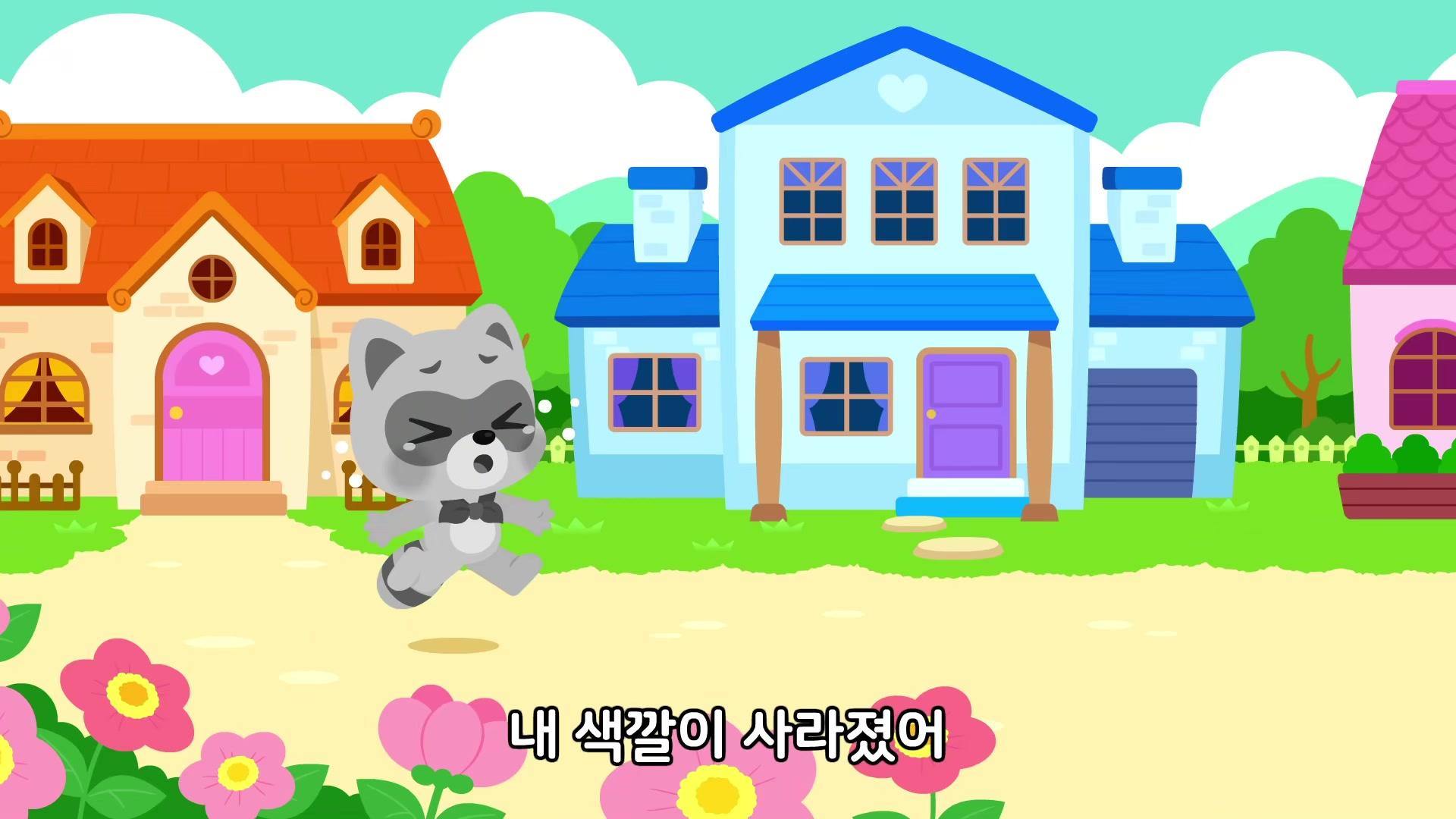 내 색깔이 사라졌어!