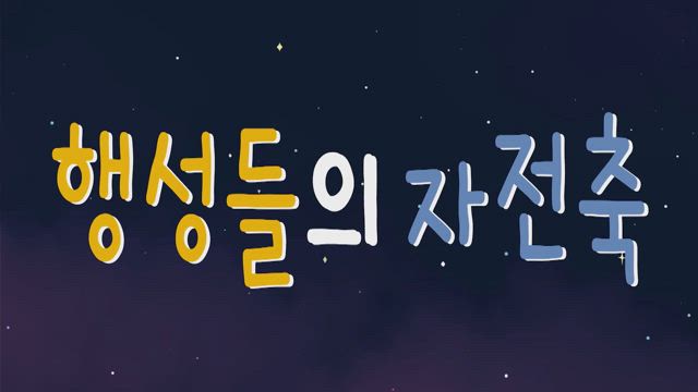 지구의 자전 / 진공 우주 / 암석형 행성과 가스형 행성 / 행성들의 자전축 /차등회전 / 화성 이주 계획 /캡틴 주피터 / 정열의 용사 금성 / 미스틱문 / 스윙바이 / 골디락스 존
