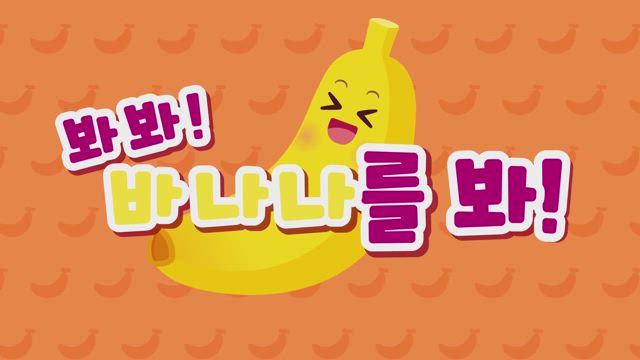 봐! 봐! 바나나를 봐!