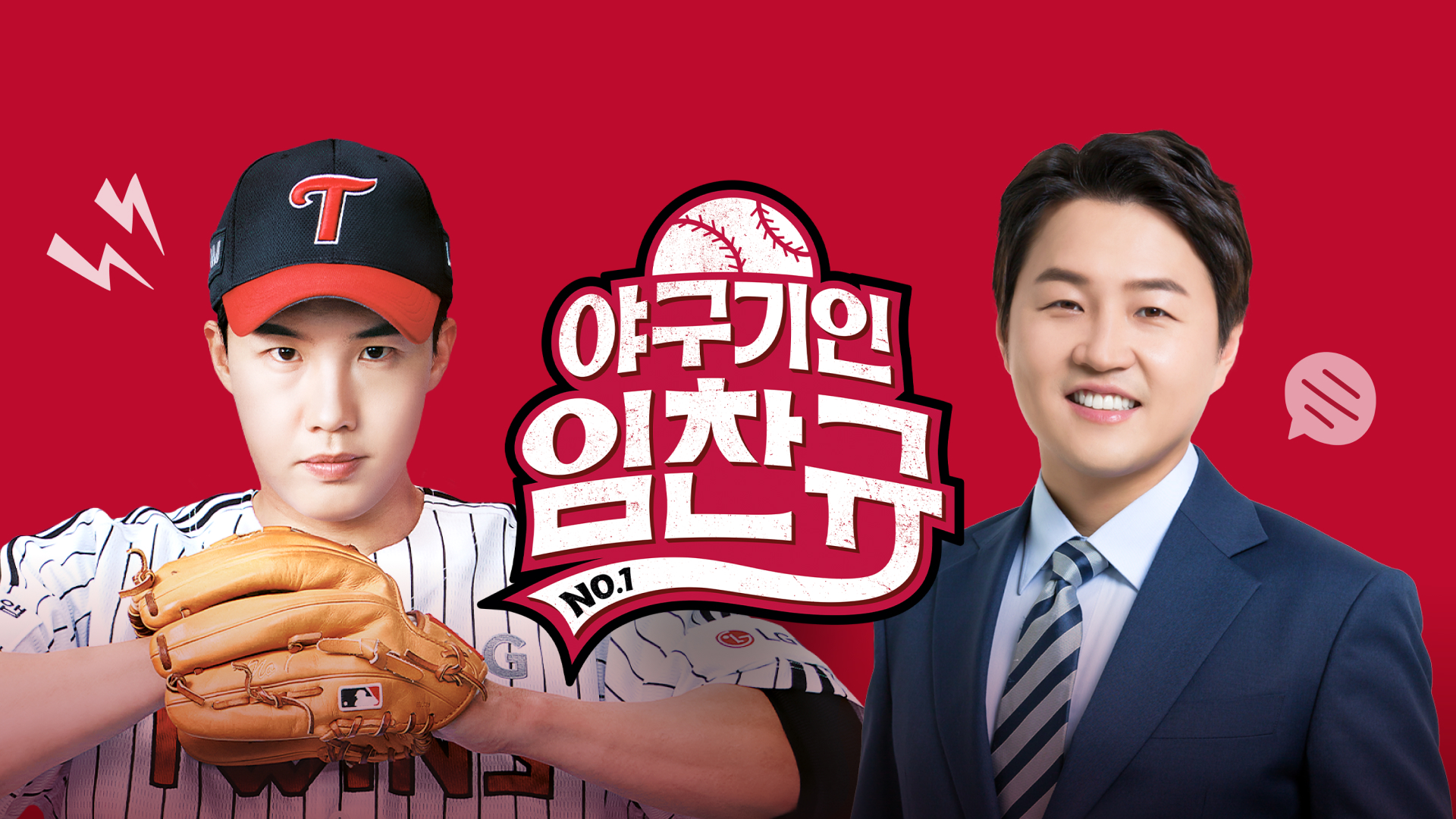 [풀버전] 임찬규, 정용검과 <야구기인 임찬규> 0화 같이볼래?