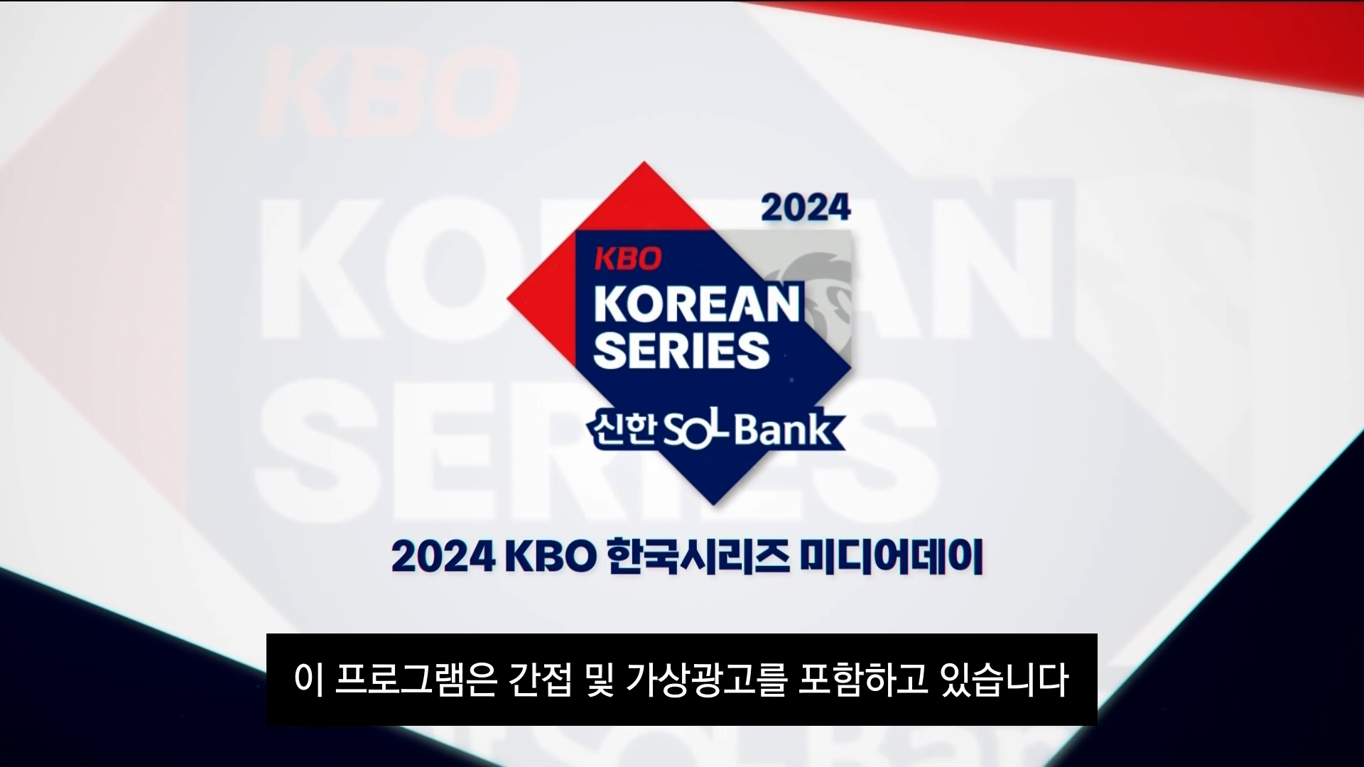 2024 KBO 한국시리즈 미디어데이 다시보기