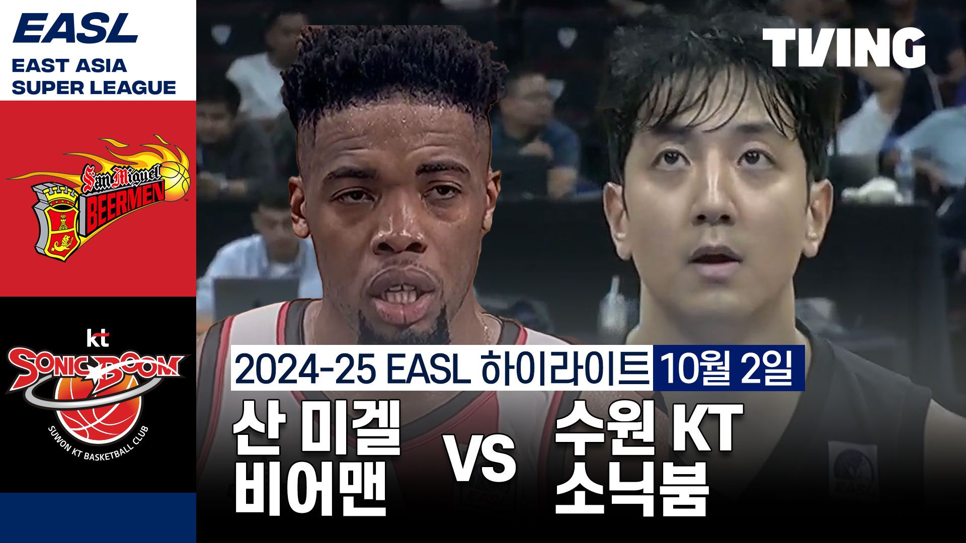 산 미겔 비어맨 vs 수원 KT 소닉붐 하이라이트
